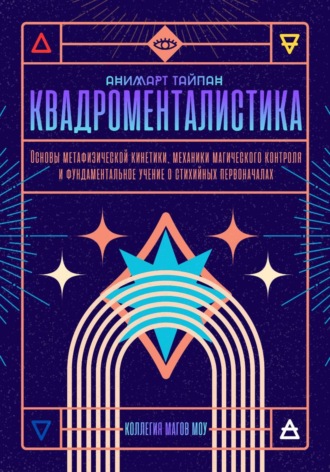 Квадроменталистика. Основы магической кинетики. Коллегия Магов Моу