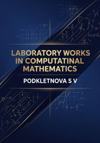 Laboratory Works in Computational Mathematics
