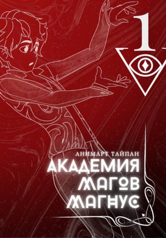 Академия Магов Магнус. Том 1
