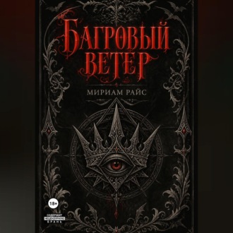 Багровый Ветер