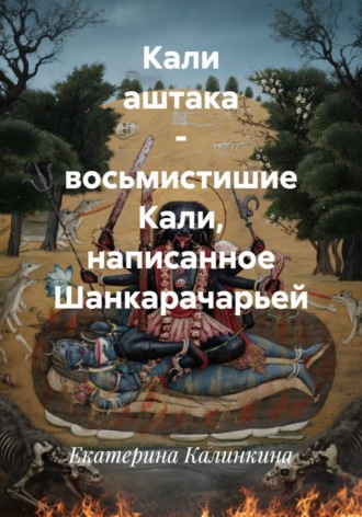 Кали аштака - восьмистишие Кали, написанное Шанкарачарьей