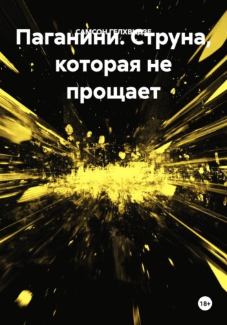 Паганини. Струна, которая не прощает