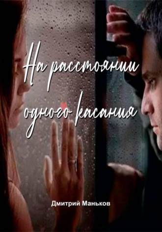 На расстоянии одного касания