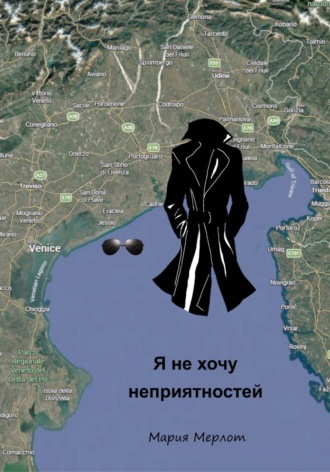 Я Не Хочу Неприятностей