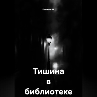 Тишина в библиотеке