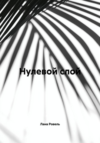 Нулевой слой