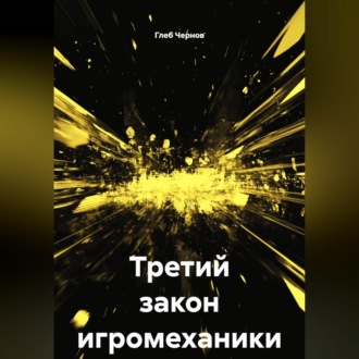 Третий закон игромеханики