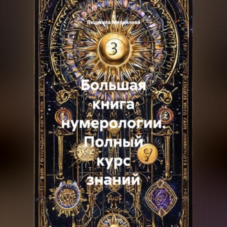 Большая книга нумерологии. Полный курс знаний