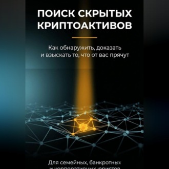 Поиск скрытых криптоактивов