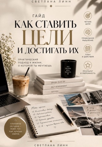 Как ставить цели и достигать их