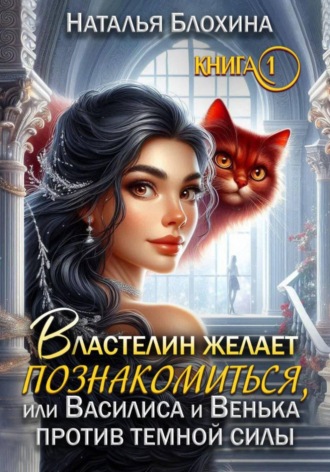 Властелин желает познакомиться, или Василиса и Венька против темной силы. Книга 1