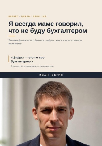 Я всегда маме говорил, что не буду бухгалтером