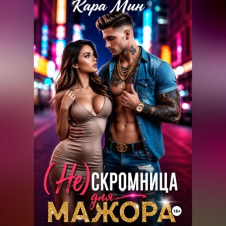 (Не)скромница для мажора