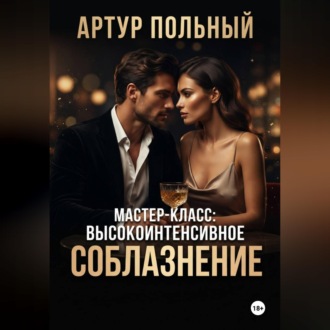 Мастер-класс: Высокоинтенсивное соблазнение