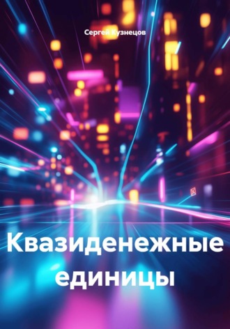 Квазиденежные единицы