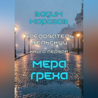 Мера греха