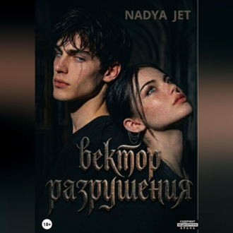 Вектор разрушения