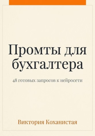 Claude - пособие для бухгалтера. 48 готовых промтов