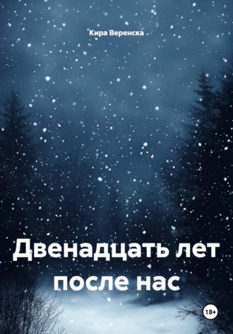 Двенадцать лет после нас