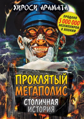 Проклятый мегаполис. Столичная история