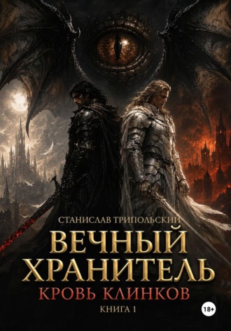 Вечный хранитель. Кровь клинков