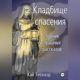 КЛАДБИЩЕ СПАСЕНИЯ сборник страшных рассказов