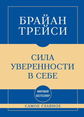 Самое главное. Сила уверенности в себе