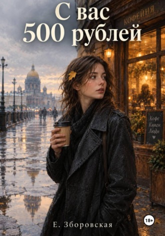 С вас 500 рублей