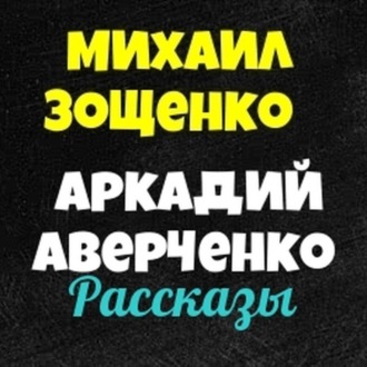 Михаил Зощенко.Аркадий Аверченко.Сборник юмористических рассказов.