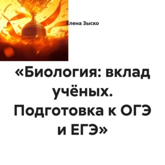 «Биология: вклад учёных. Подготовка к ОГЭ и ЕГЭ»