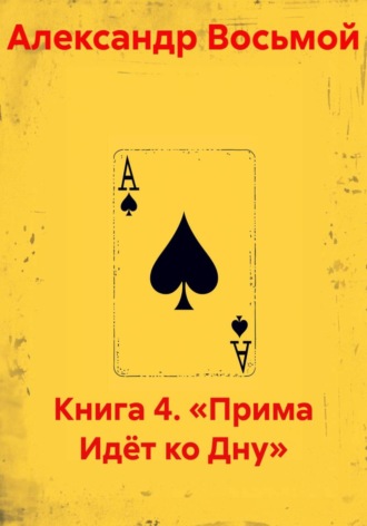 Книга 4. «Прима Идёт ко Дну»