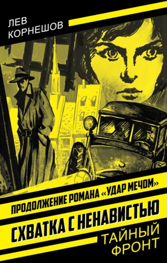 Схватка с ненавистью