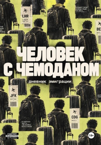 Человек с чемоданом. Дневник эмиграции