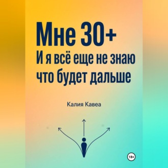 Мне 30+ И я все еще не знаю что будет дальше