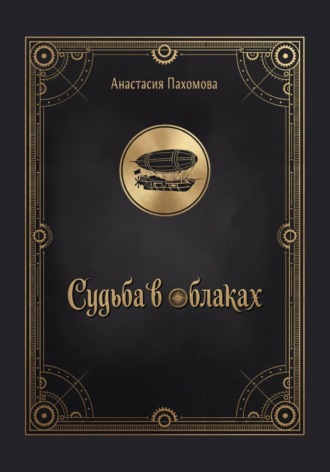 Судьба в облаках