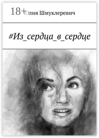 #Из_сердца_в_сердце