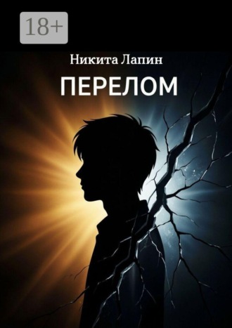 Перелом