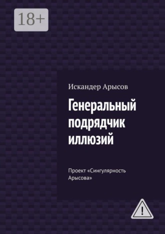 Генеральный подрядчик иллюзий. Проект «Сингулярность Арысова»