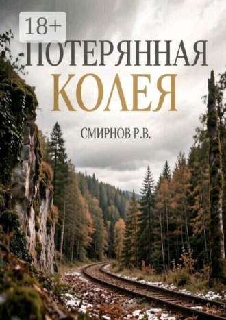 Потерянная колея