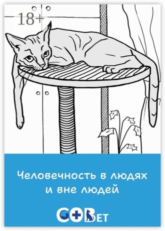 Человечность в людях и вне людей
