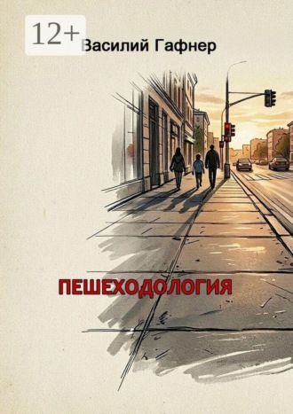 Пешеходология. 7 шагов к безопасности на дороге