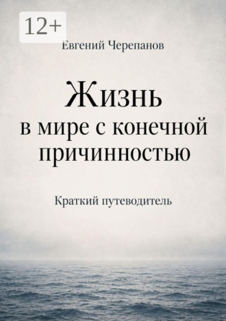 Жизнь в мире с конечной причинностью. Краткий путеводитель