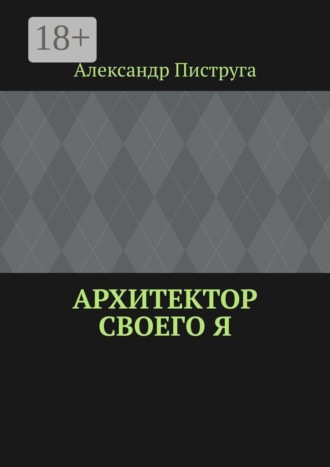 Архитектор своего я