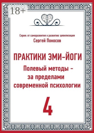 Практики Эми-Йоги — 4. Полевые методы за пределами современной психологии. От личного опыта к полевой модели развития эмоционального интеллекта