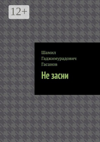 Не засни