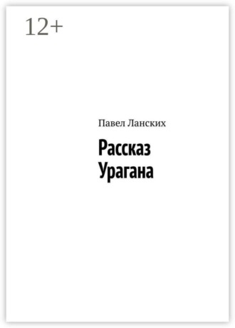 Рассказ Урагана