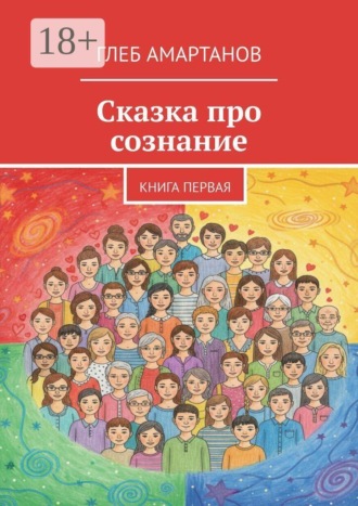 Сказка про сознание. Книга первая