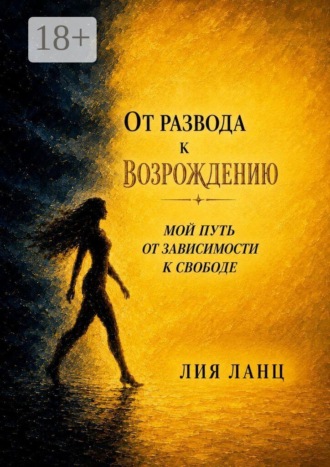 От развода к возрождению. Мой путь от зависимости к свободе