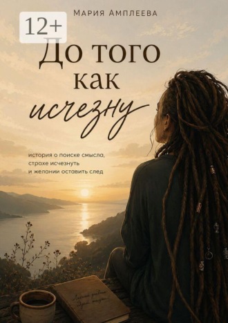 До того как исчезну