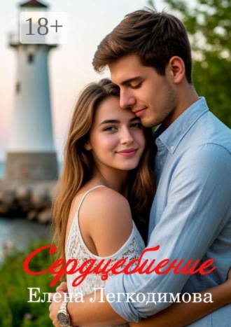 Сердцебиение